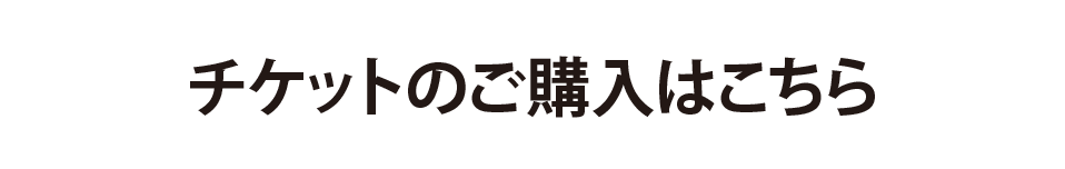 チケットのご購入はこちら